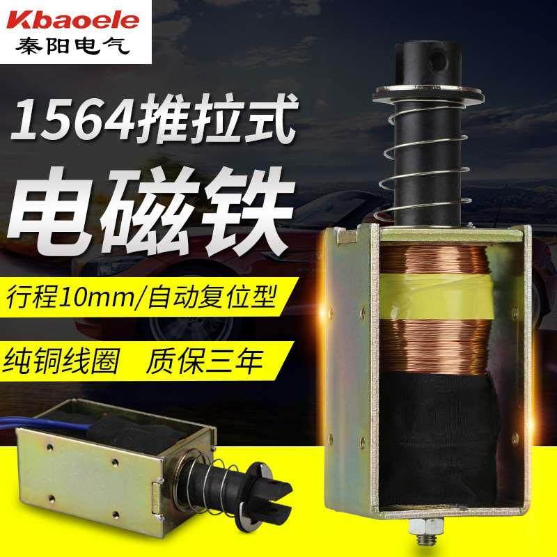 电磁铁XDA-1564长行程10mm撞击型DC12v24V自动复位推拉式电吸铁