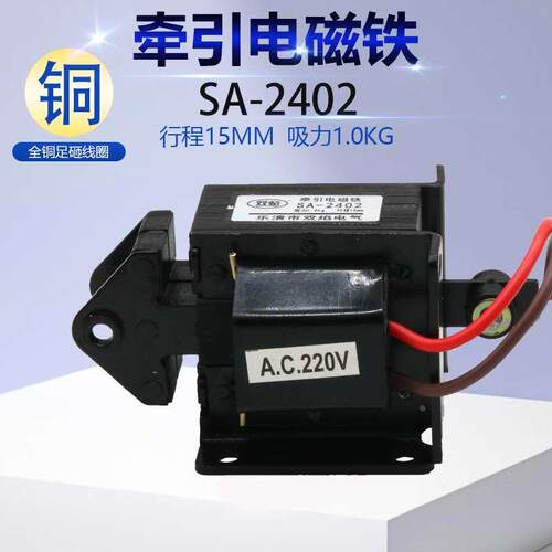 牵引电磁铁SA-2402交流MQ8 9.8N吸力1KG行程15MM推拉式控制铜线圈