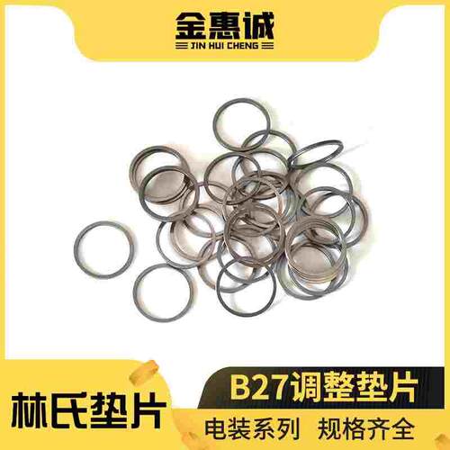 林氏 电装喷油器G2衔铁升程调整垫片B27 1.00-2.50喷油器调整垫片