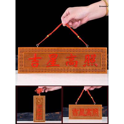 吉星高照挂件桃木雕刻门牌吉祥门对门对窗新房乔迁搬家门口穿厂家