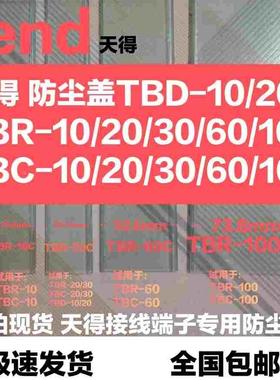 天得接线端子专用防尘盖TBC/TBR-10-20-30-60A塑料TBD-10透明盖板