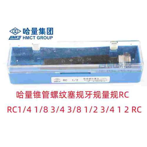 哈量锥管螺纹塞规牙规量规RC1/4 1/8 3/4 3/8 1/2 3/4 1 2 NPT