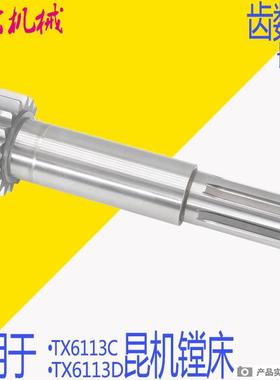 昆机TX6113D镗床齿轴 交大昆明镗床齿轴 图号1203-053 L340 Z17齿