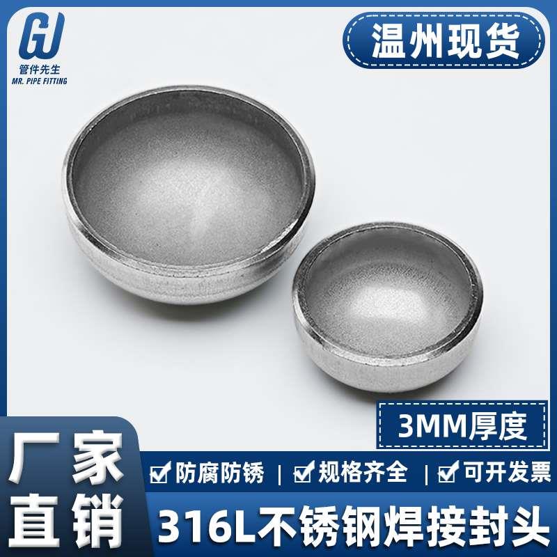 316L不锈钢焊接封头椭圆管帽3mm工业堵头冲压管件接头&Phi;25-1200