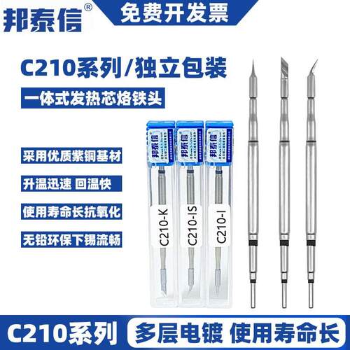 邦泰信C210烙铁头通用白光速工T26焊台一体式发热芯焊接咀尖刀头