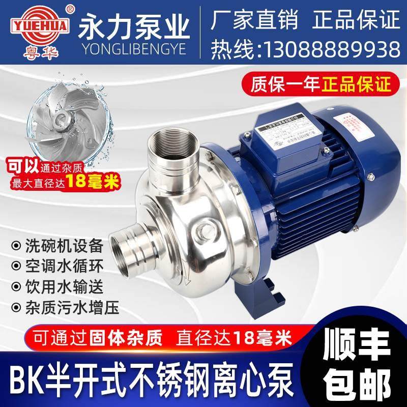 粤华牌BK120D不锈钢离心泵自吸泵抽水泵大功率不锈泵洗碗机冲洗泵