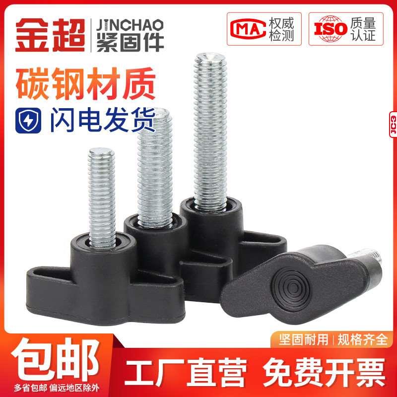 金超塑胶镀锌一字手拧螺丝T形手柄旋钮胶头把手Z型螺钉螺栓M4M5M6