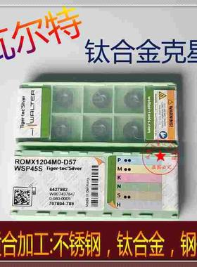 瓦尔特数控刀片R6铣刀片ROMX1204MO-D57 WSP45S 钛合金克星