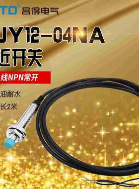CNTD昌得接近开关传感器CJY12-04NA 替代PR12-4DN直流三线NPN常开