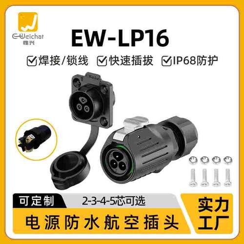 免焊接航空插头EW-LP16线对板2/3/4/5芯螺丝压紧电源线防水连接器