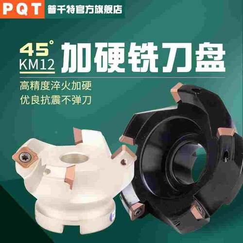 PQT数控铣刀盘平面45度SEKT1204抗震加硬铣盘刀KM12 50 63 80 100