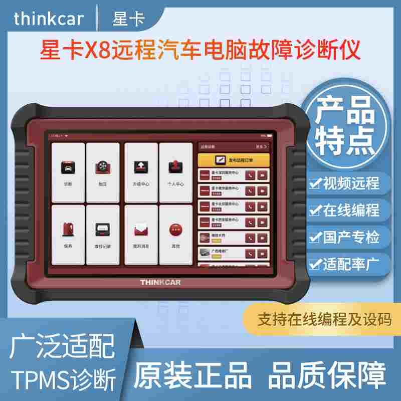 星卡X8远程汽车电脑故障诊断检测仪解码器国产车专检远程在线编程