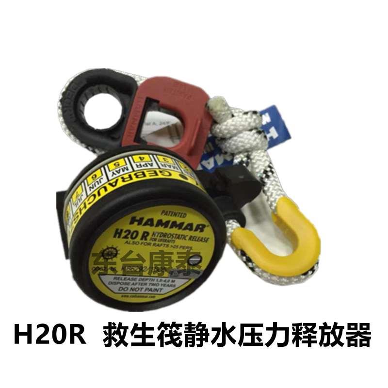 瑞典HAMMAR静水压力释放器H20R(船舶救生阀艇专用) IMPA：330119 - 实物图