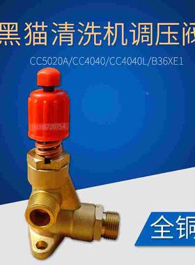 苏州黑猫清洗机CC5020A、CC4040、B36EX1原装调压阀卸荷阀压力阀