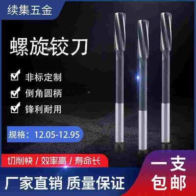 螺旋铰刀12.05 12.15 12.25 12.45 12.5512.65 12.75 12.85 12.95