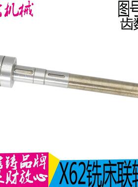 北京铣床厂 X62W X52K 电机联轴器轴 单键双键 344B 344CL358现货