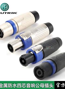 NEUTRIK优曲克NLT4FXX-BAG金属防水四芯音响插头4芯喇叭4MP音箱头