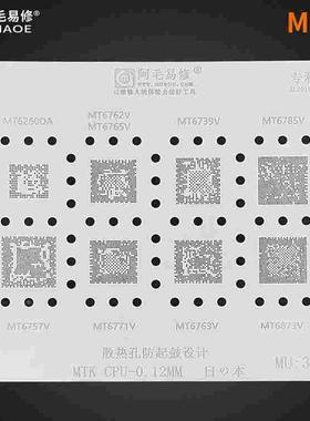 阿毛易修/MTK/CPU/MU3/植锡钢网/MT6739V/6762V/6771V/6763V/6757