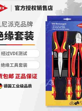 KNIPEX凯尼派克进口绝缘套装斜口钳尖嘴钳钢丝钳螺丝刀002012/13