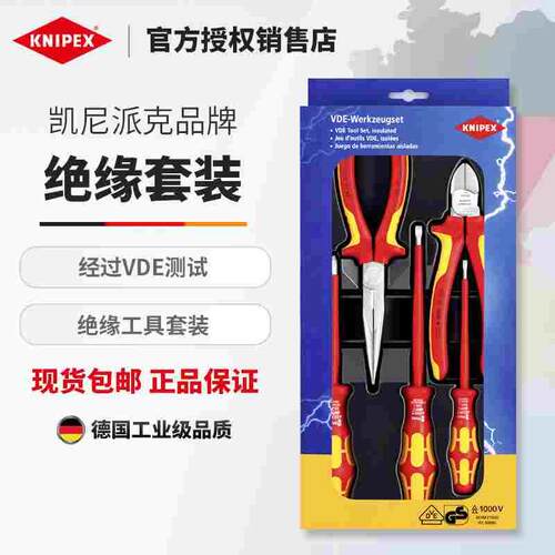 KNIPEX凯尼派克进口绝缘套装斜口钳尖嘴钳钢丝钳螺丝刀002012/13