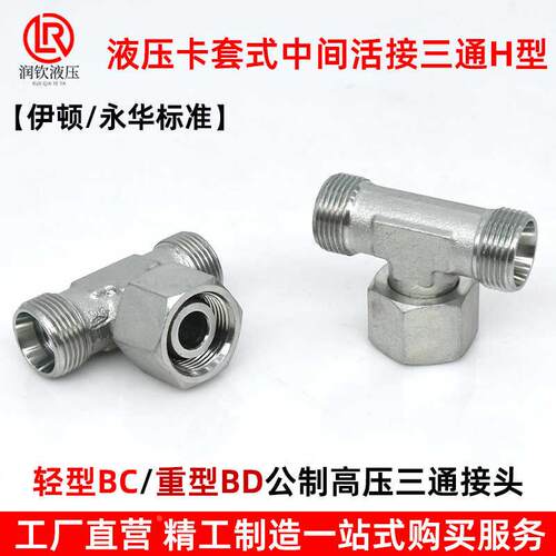 永华伊顿标准液压卡套式三通活接头BC轻型BD重型中间活接液压接头