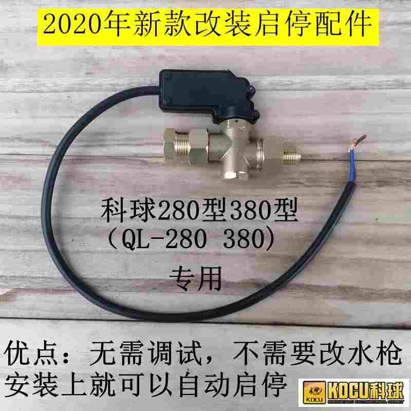 科球QL-280 380型清洗机改装自动关枪停机装置远程启停感应开关盒,宠物/宠物食品及用品,宠物推车,淘宝优惠券,粉丝福利购,淘宝优惠卷