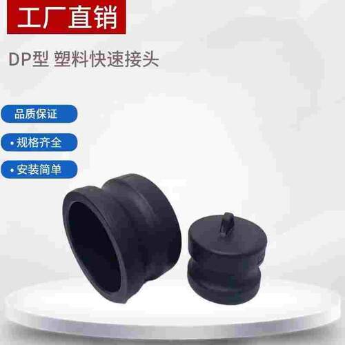 PP快速接头DP型化工母头阴端内堵头 快速锁紧接头阳端公接头DP300