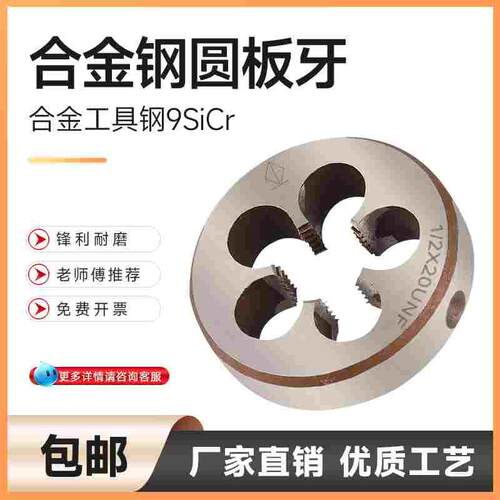 美制圆板牙美制螺纹高速钢板牙1寸1/4-20 5/16-18 1/2-13 1-8 3/4