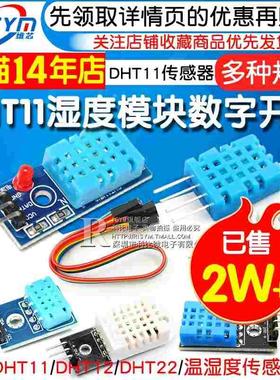 DHT11 DHT22温湿度传感器模块SHT30/SHT3031 AM2302数字开关探头