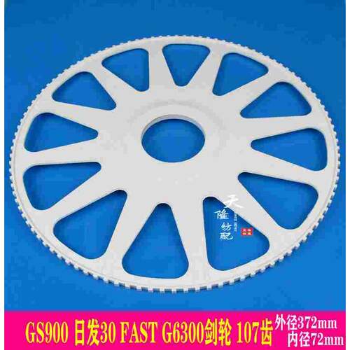 FAST剑轮 GS900剑轮 G6300剑轮 日发30剑轮 107齿高速机剑轮 天隆