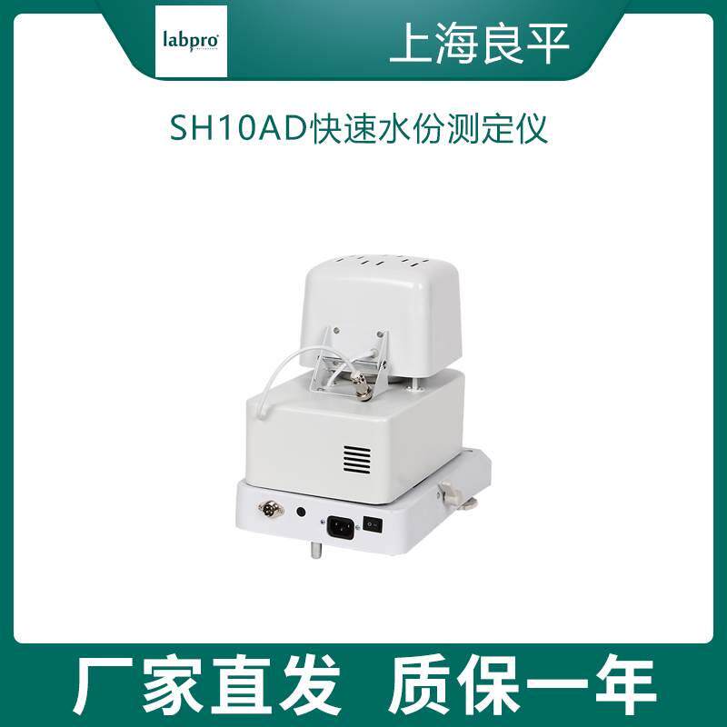 上海良平SH10AD快速水份测定仪茶叶水分测量检测