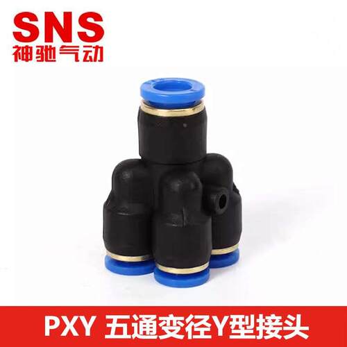 SNS神驰气动Y型五通气管变径快插接头PXY6-4 PXY8-4/8-6 PU高压管