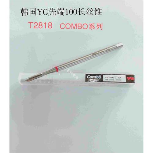 正品韩国YG先端丝锥、100长先端丝锥、COMBO系列、T2818先端丝锥