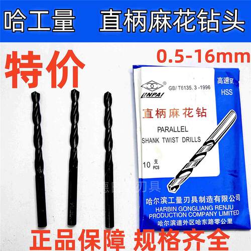 正品哈工量直柄麻花钻头HSS高速钢0.5 1 2 3 4 5 6 7 8 9 10mm