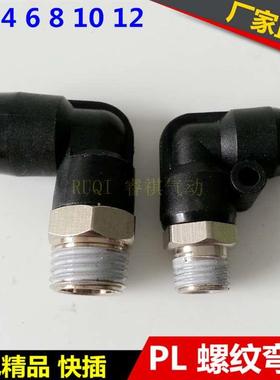 气动精品黑色外螺纹PL8-02 直角弯通接头PL4-M5 6-01 10-03 12-04