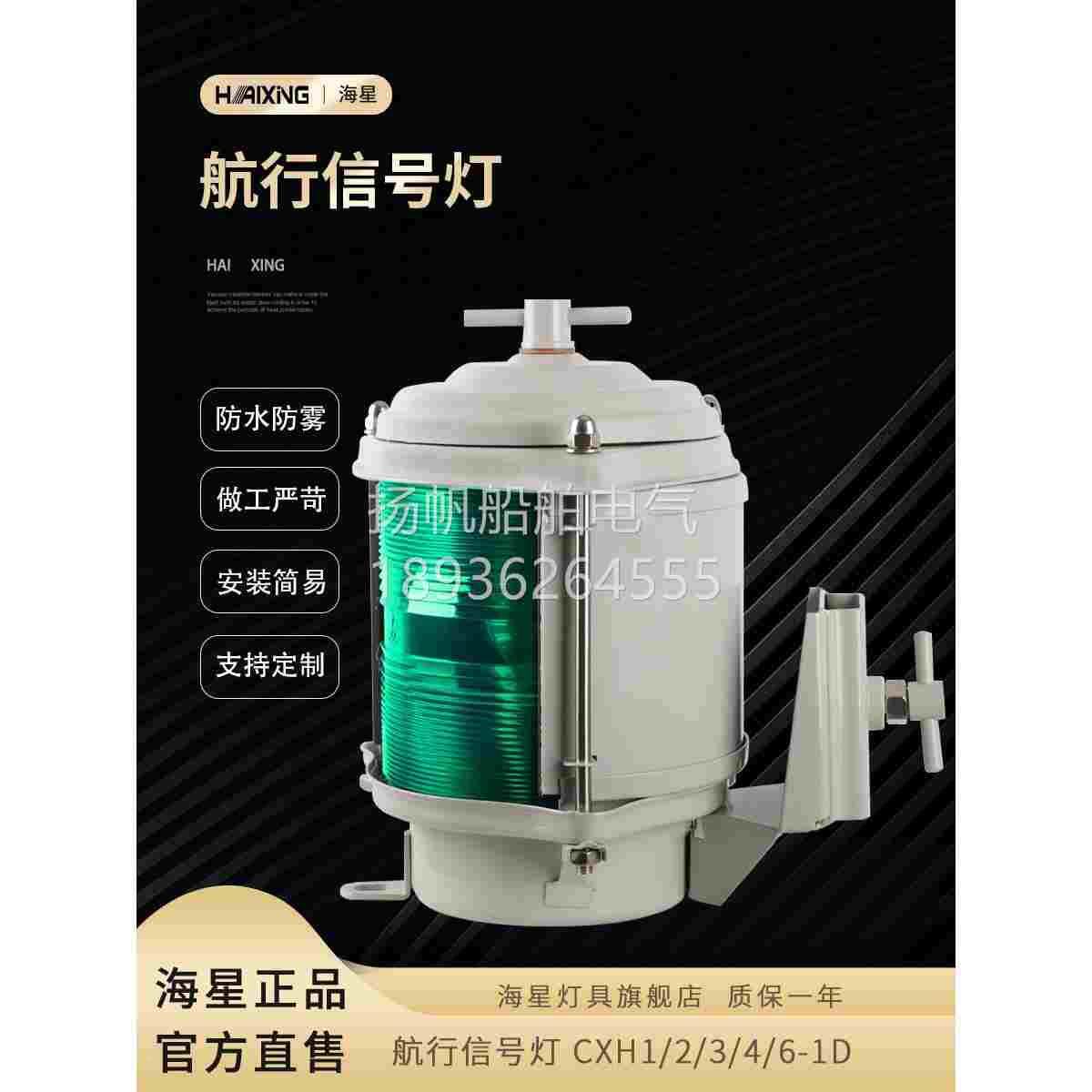 海星灯具海星海事船用钢质单层航行信号灯CXH1/2/3/4/6-1D
