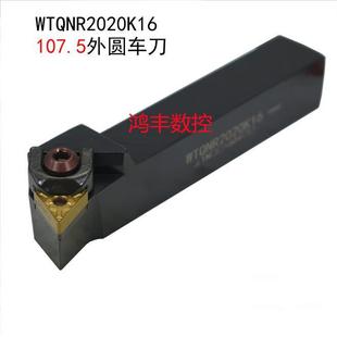 外圆车刀107.5°搭配三角形刀片端面台阶加工大压板WTQNR2020K16