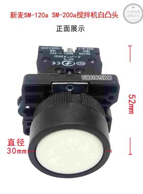 无锡新麦SM-120a和面机白凸头紧急开关SM-200a三档切换急停开关
