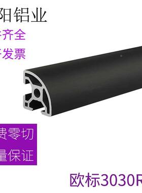 欧标3030R工业铝型材氧化黑色半圆3030弧形铝型材铝合金框架铝材