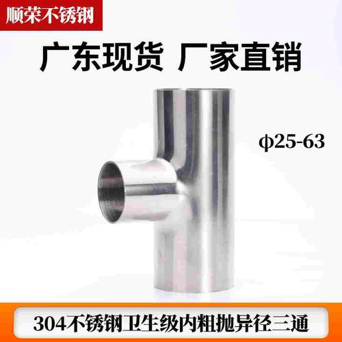 304不锈钢卫生级外镜面内粗抛焊接异径三通管接头抛光管件25~63