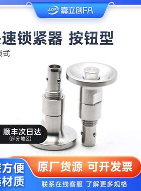 嘉立创FA 快速锁紧器按钮型 BLL40/BLL41/BLL2/QCBU/QCBUS 手锁式
