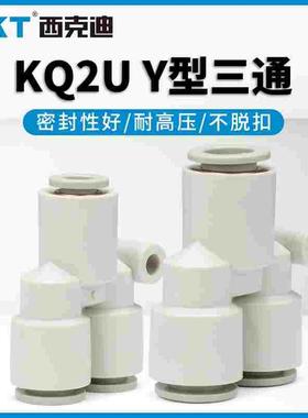 CKT西克迪快插接头U型等径三通气管接头KQ2U-04/06/08/10/12/16