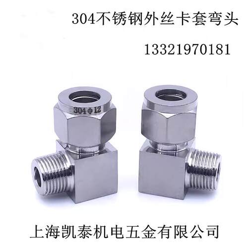 304不锈钢外丝卡套弯头 M16X1.5-6-8-10-12mm 直角终端 卡套接头