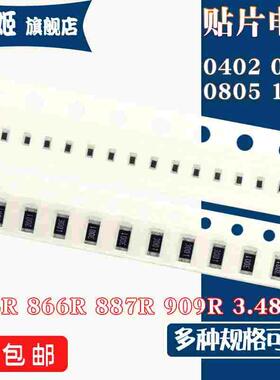 1206 0805 0603 0402 贴片电阻 845R 866R 887R 909R 3.48K 1% 欧