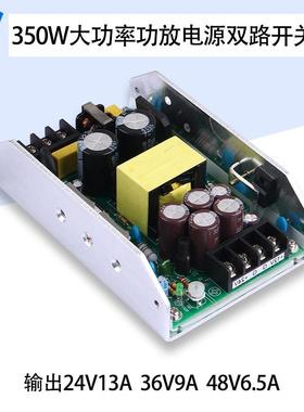 大功率350W功放电源双路开关电源板专用输出24V13A/36V9A/48V6.5A