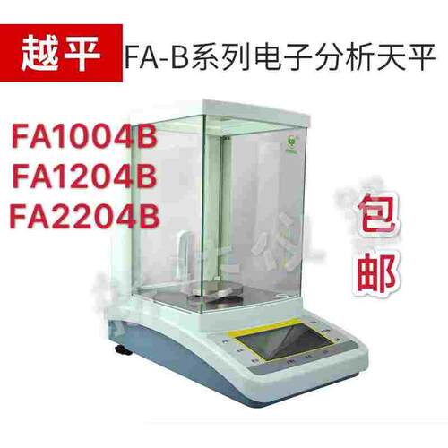 上海越平 FA1004B/FA2004B 分析天平0.1mg 100g万分之一电子天平