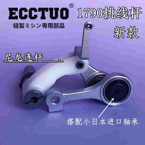 中捷5780 重机1790电脑直头锁眼机挑线杆组件1790S电子钮门车天平
