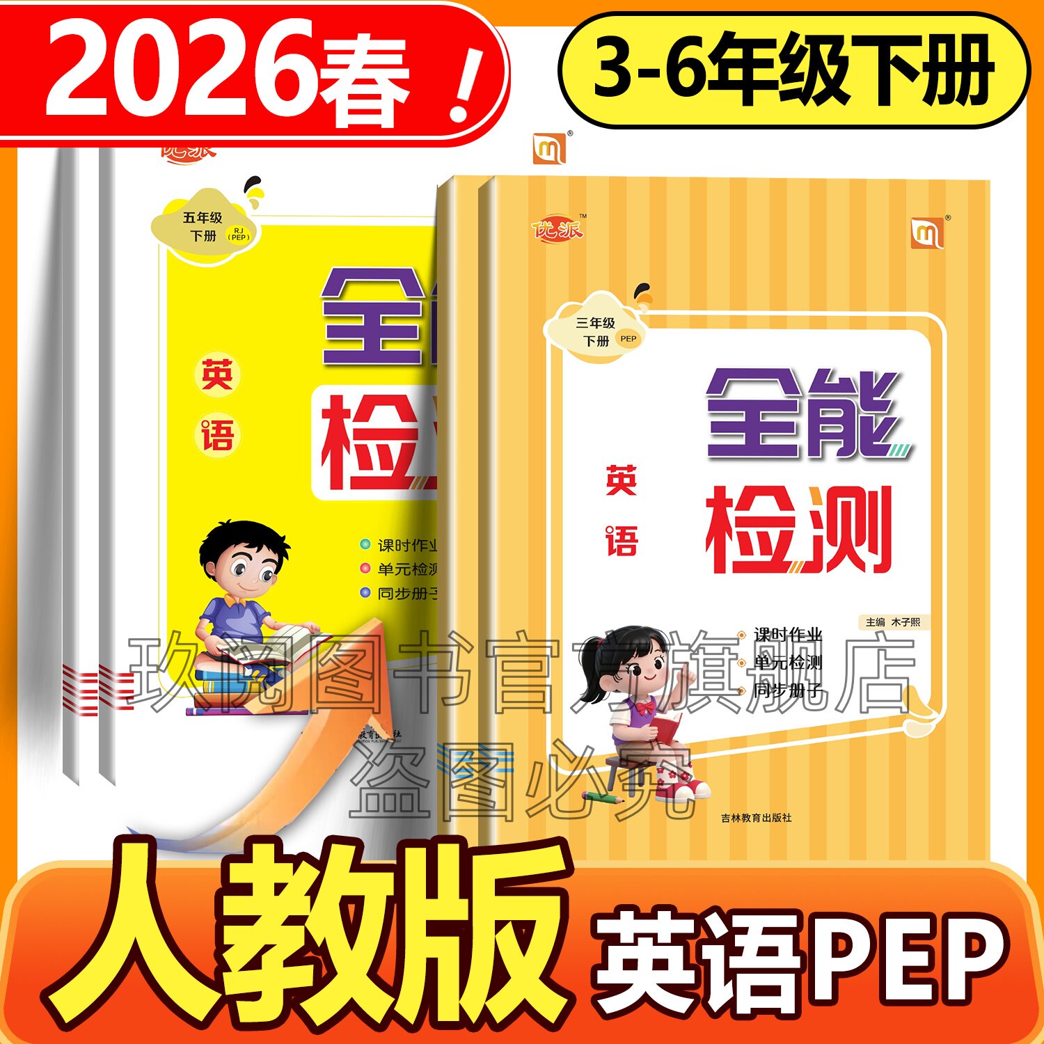 2026新教材课改后人教PEP版英语同步练习册全能检测三四五六年级年级下册课堂同步作业练习一课一练全优卷单元检测试卷