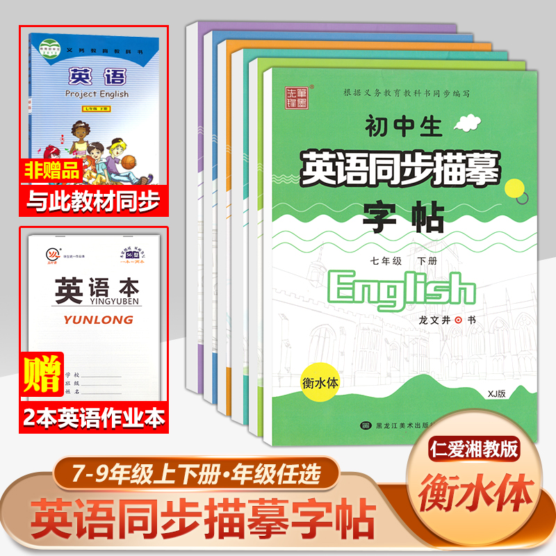 现货 仁爱版7七年级初中生英语同步描摹字帖8八九年级上册下册同步湘教版英语课本衡水体中考英文单词词汇同步钢笔练字帖笔墨先锋 玖阅图书专营店