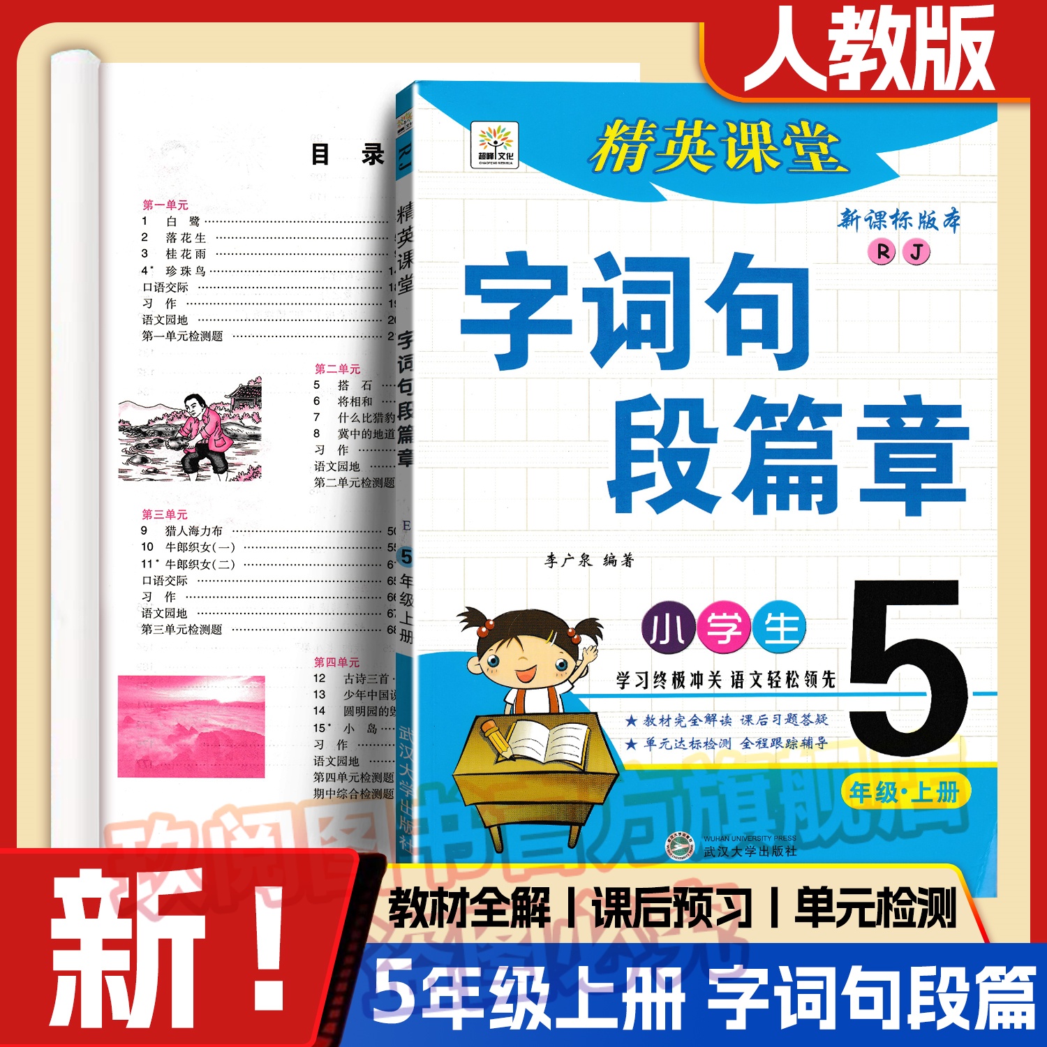 2025秋精英课堂语文字词句段篇章五年级上册人教新课标小学同步5年级上学期教材同步课前课后预习完全解读讲练同步单元达标测试卷